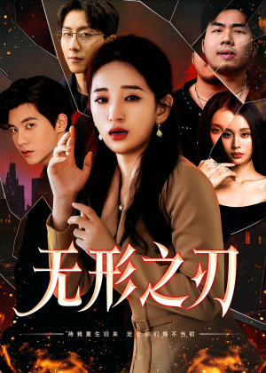无形之刃（37集）好看短剧又来了