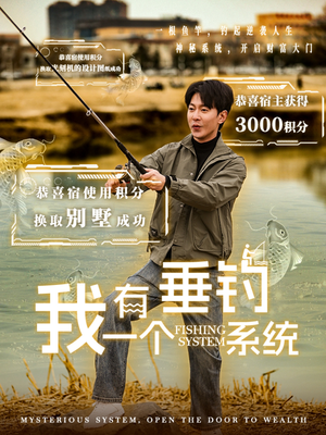我有一个垂钓系统（79集）热门短剧推荐