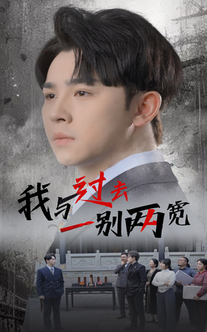 我与过去一别两宽（55集）短剧免费看全集
