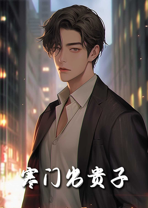 寒门出贵子（80集）高清无码免费看