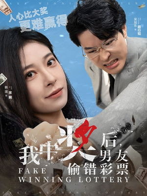我中奖后，男友偷错彩票（30集）一口气追完短剧