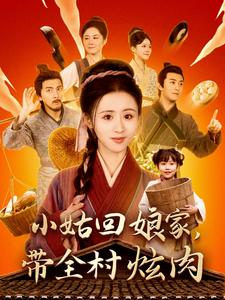 小姑回娘家，带全村炫肉（100集）超级好看的短剧