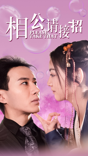 相公请接招（56集）短剧太好看