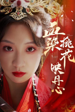 血染桃花映丹心（30集）热门短剧推荐