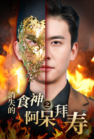 消失的厨神之阿呆拜寿（42集）爆款短剧抢先看