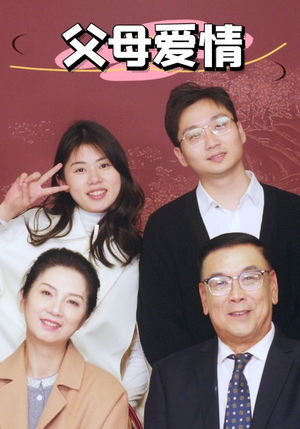 新：父母爱情（39集）第32集