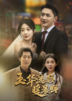 玉华留影暖晨晖（70集）精彩短剧分享
