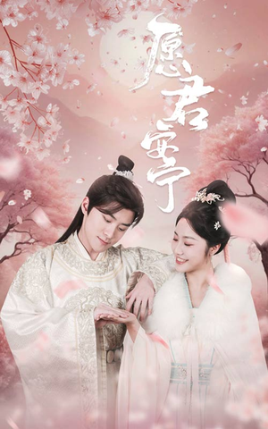 愿君安宁（34集）短剧抢先看
