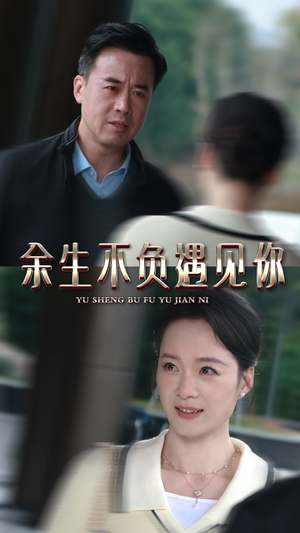 余生不负遇见你（30集）在哪里看