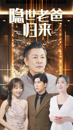 隐世老爸归来（54集）番茄短剧免费看