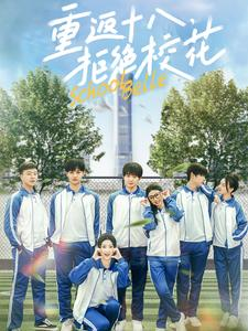 重返十八，拒绝校花（76集）全集免费