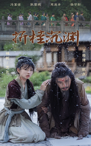 折桂沉渊（60集）热播短剧免费看