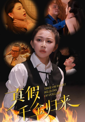 真假千金归来（51集）这短剧太好看了