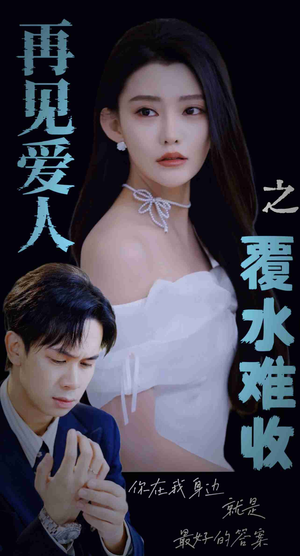 再见爱人之覆水难收（30集）热门短剧追到爽