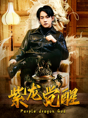 紫龙觉醒（89集）短剧抢先看