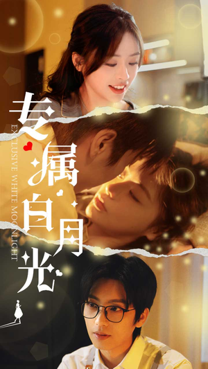 专属白月光（52集）免费短剧合集