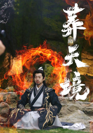 葬天境（75集）精彩短剧上线