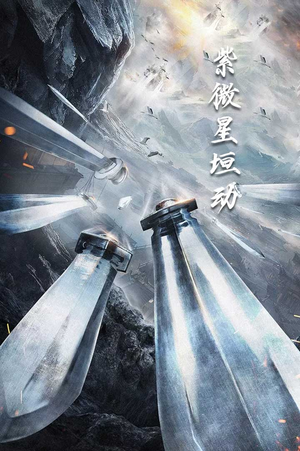 紫薇星恒动（61集）精彩短剧免费看
