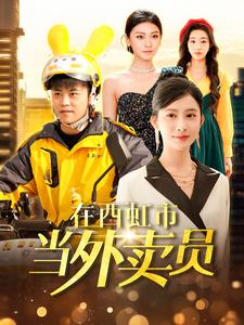 在西虹市当外卖员（100集）热播短剧免费看
