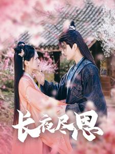 长夜尽思（71集）高清无码免费看