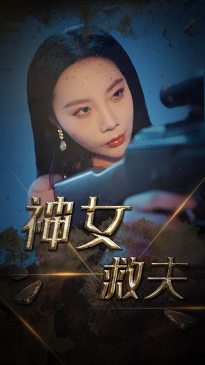 神女救夫（61集）每日分享短剧