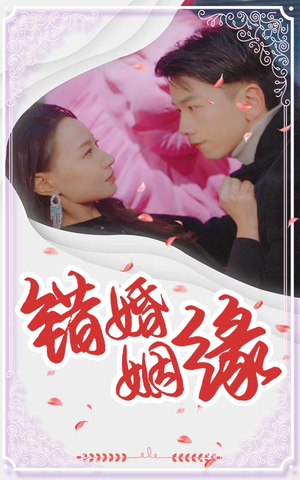 错嫁姻缘（65集）短剧在线更新