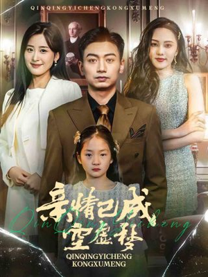 亲情已成空虚梦（60集）超好看的短剧