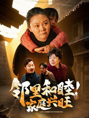 邻里和睦！家庭兴旺（30集）爆款短剧追不停