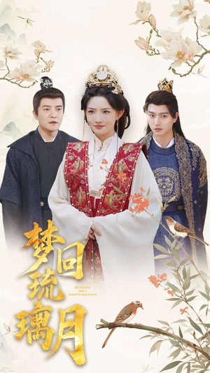 梦回琉璃月（83集）红果免费看短剧