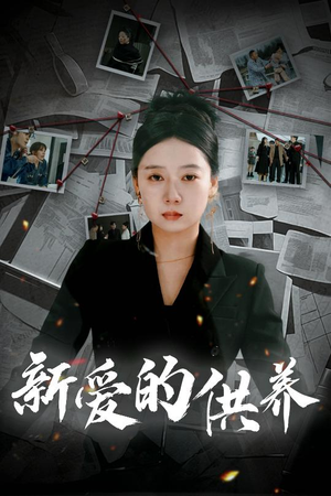 以爱入局（30集）爆款短剧一起追