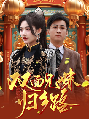 兄兄妹妹归乡路（50集）第二季