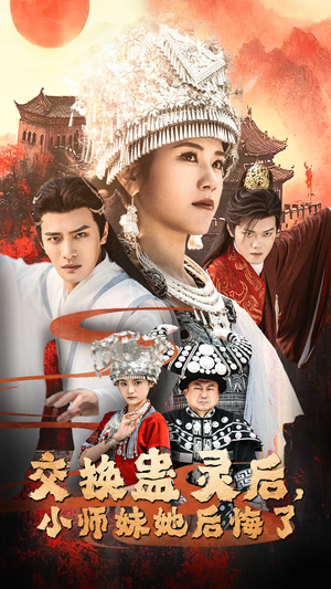 交换蛊灵后，小师妹她后悔了（32集）热门了短剧