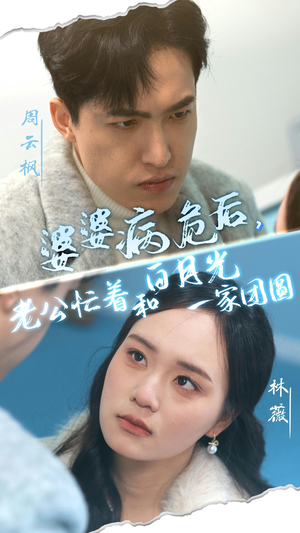 婆婆病危后，老公忙着和白月光一家团圆（30集）热门短剧推广