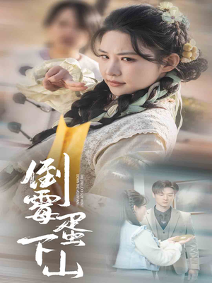 倒霉蛋下山（60集）哪个短剧网能看