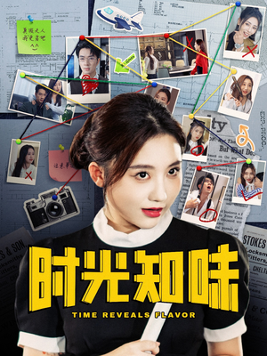 时光知味（68集）在线观看完整版