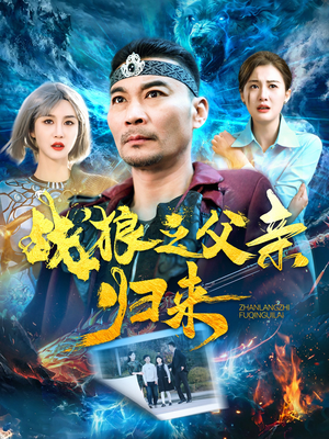 战狼之父亲归来（99集）百亿短剧抢先看