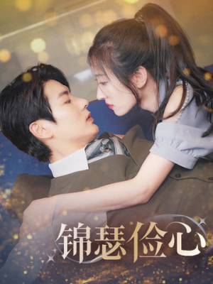 总裁大腿我抱定了（81集）红果短剧免费看