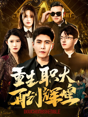 重生职大，再创辉煌（85集）火热短剧抢先看
