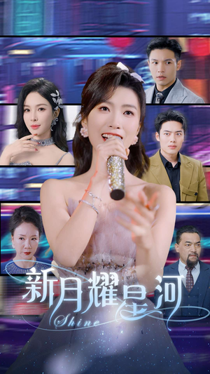 新月耀星河（70集）无需会员免费看
