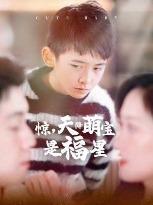惊，天降萌宝是福星（37集）在线播放