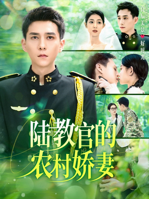 陆教官的农村娇妻（101集）短剧分享片段