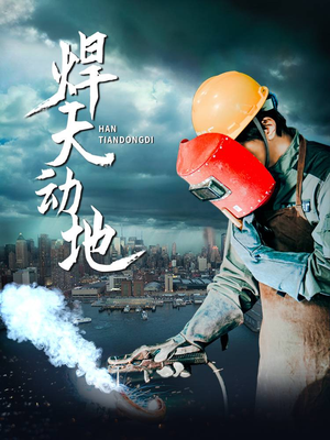 焊天动地（80集） 全网独播免费看