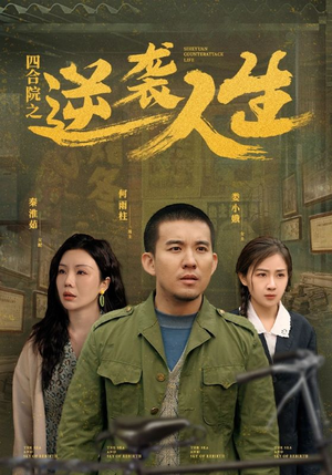 四合院之逆袭人生（71集） 番茄短剧免费看