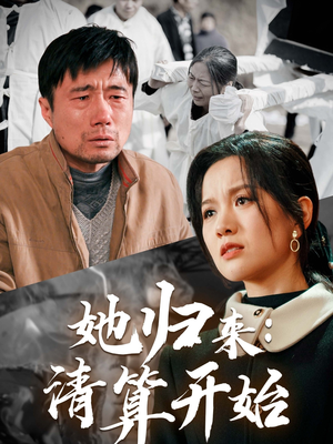 她归来：清算开始（62集） 我全都看完了