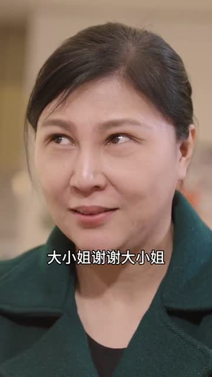 孟婆送我富贵汤（30集） 火热短剧抢先看