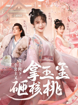 报告陛下，小公主又拿玉玺砸核桃（79集） 最新上映免费看