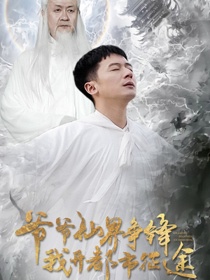爷爷仙界争锋我开都市征途（89集） 全集在线看