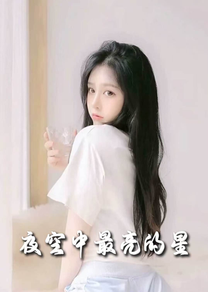 夜空中最亮的星（55集） 短剧太好看了吧