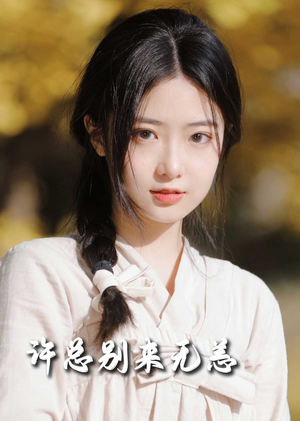 许总别来无恙（50集） 常回家看看短剧