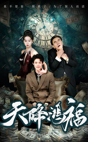 天降鸿福（60集） 热门短剧又来了